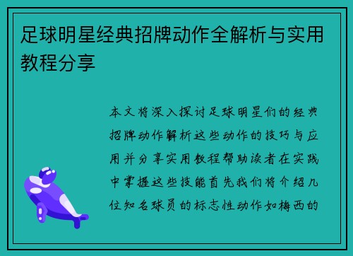 足球明星经典招牌动作全解析与实用教程分享